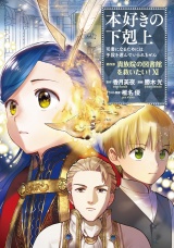 本好きの下剋上〜司書になるためには手段を選んでいられません〜第四部「貴族院の図書館を救いたい！11」 パッケージ画像