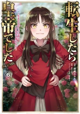 転生したら皇帝でした〜生まれながらの皇帝はこの先生き残れるか〜@COMIC 第6巻 パッケージ画像
