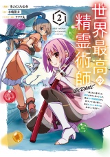 世界最高の精霊術師〜姉たちに虐げられ追放されてしまった私が、実は天才精霊術師だと気づいてももう遅い。私はもふもふと幸せに生きていきます〜@COMIC 第2巻 パッケージ画像