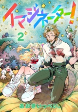 イマジネーター！第2巻 パッケージ画像