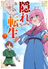 隠れ転生@COMIC 第3巻 パッケージ画像