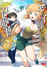 忌み子と呼ばれた召喚士@COMIC 第10巻 パッケージ画像