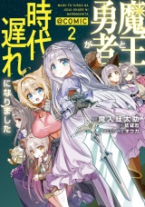 魔王と勇者が時代遅れになりました@COMIC 第2巻 パッケージ画像
