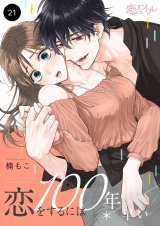 恋をするには100年早い 21 パッケージ画像