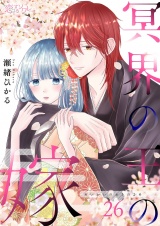 冥界の王の嫁 26 パッケージ画像