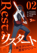 【フルカラー】リスタート 〜転生ゲーマーの無双リベンジ〜 2 パッケージ画像