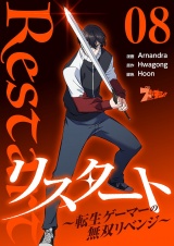 【フルカラー】リスタート 〜転生ゲーマーの無双リベンジ〜 8 パッケージ画像