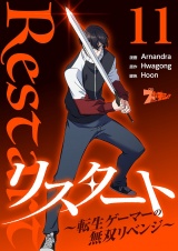 【フルカラー】リスタート 〜転生ゲーマーの無双リベンジ〜 11 パッケージ画像