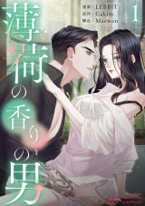 【フルカラー】薄荷の香りの男 1 パッケージ画像