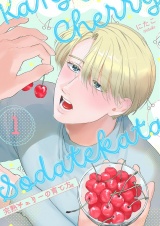 完熟チェリーの育て方【描き下ろしおまけ付き特装版】 1 パッケージ画像
