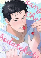 完熟チェリーの育て方【描き下ろしおまけ付き特装版】 2 パッケージ画像