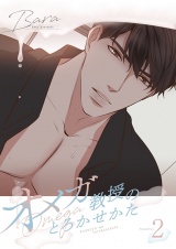 【フルカラー】【特装版】オメガ教授のとろかせかた 2 パッケージ画像