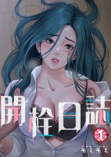 【フルカラー】【特装版】開栓日誌 1 パッケージ画像