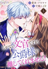 しがない文官ですが、公爵様が離してくれません！（5） パッケージ画像
