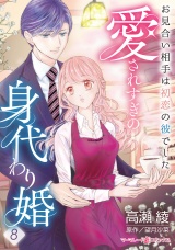 【分冊版】愛されすぎの身代わり婚〜お見合い相手は初恋の彼でした〜8話 パッケージ画像