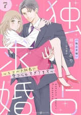 【分冊版】独占求婚〜エリート社長に愛でられすぎてます〜7話 パッケージ画像