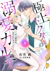 【分冊版】極上ドクターの溺愛カルテ〜甘い秘密は恋のはじまり〜8話 パッケージ画像