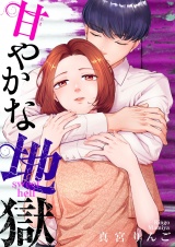 甘やかな地獄（６）【電子単行本特典付】 パッケージ画像