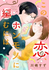 この恋、ホンモノに編むには（３） パッケージ画像