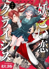 妖こい恋クライシス(10) パッケージ画像