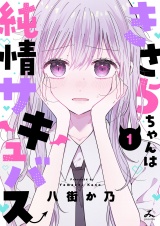 きさらちゃんは純情サキュバス【電子単行本】1巻 パッケージ画像