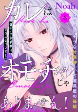 カレはオモチャじゃありません！(6) パッケージ画像