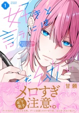 【コミックス版】好きと言うにはまだ幼い(1) パッケージ画像