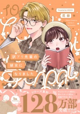 訳アリ先輩の彼女になりました(10) パッケージ画像