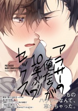 アラサーの俺たちが10年ぶりのセックス パッケージ画像