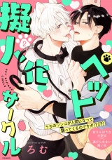 ペット擬人化サークル(2) パッケージ画像