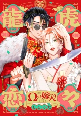 龍虎恋々 〜Ωの嫁入り〜(3) パッケージ画像