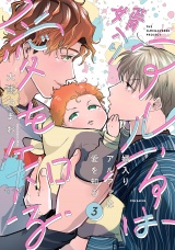 婿入りアルファは愛を知る(3) パッケージ画像