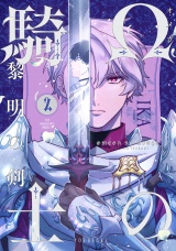 Ωの騎士〜黎明の剣（つるぎ）〜(2) パッケージ画像