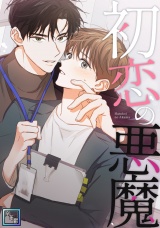 初恋の悪魔【全年齢版】(6) パッケージ画像