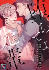 堕ちてよ、先輩〜夜明けを見れない籠の鳥【全年齢版】(11) パッケージ画像