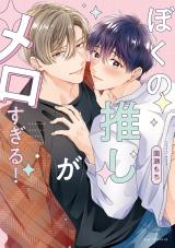 ぼくの推しがメロすぎる！【電子限定描き下ろし付き】 パッケージ画像