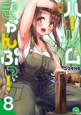 ハーレムきゃんぷっ！【フルカラー電子単行本版】8 パッケージ画像