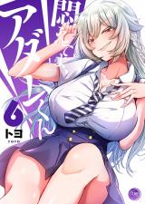 悶えてよ、アダムくん【フルカラー電子単行本版】6 パッケージ画像