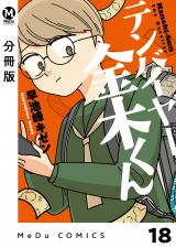 【分冊版】テンバイヤー金木くん 18 パッケージ画像