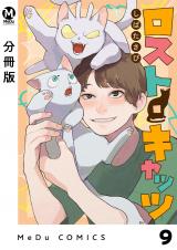 【分冊版】ロスト・キャッツ 9 パッケージ画像