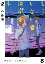 【分冊版】もういない君と湾岸を歩いて 8 パッケージ画像