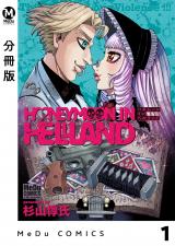 【分冊版】ハネムーン イン ヘルランド 1 パッケージ画像