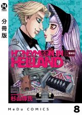 【分冊版】ハネムーン イン ヘルランド 8 パッケージ画像