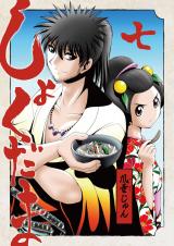 しょくだま【分冊版】7 パッケージ画像