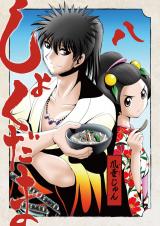 しょくだま【分冊版】8 パッケージ画像