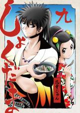 しょくだま【分冊版】9 パッケージ画像