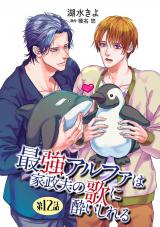 最強アルファは家政夫の歌に酔いしれる【単話】 12 パッケージ画像