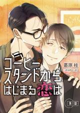 コーヒースタンドからはじまる恋は【単話】 1 パッケージ画像