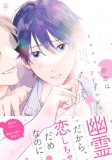 初恋はフーリッシュ・ゴースト【電子限定かきおろし付】 パッケージ画像