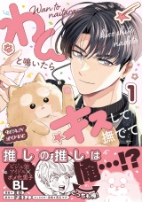 わんと鳴いたらキスして撫でて（1）【電子特別版】 パッケージ画像